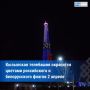 Телебашня в Кызыле поздравит с Днём единения народов Беларуси и России