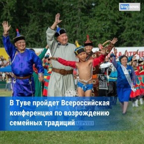 В Туве состоится Всероссийский форум, посвящённый возрождению семейных ценностей
