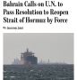 The Wall Street Jornal: Бахрейн и ОАЭ призывают ООН открыть Ормузский пролив силой