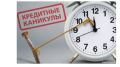 Почему банки отказывают в кредитных каникулах в 2026 году