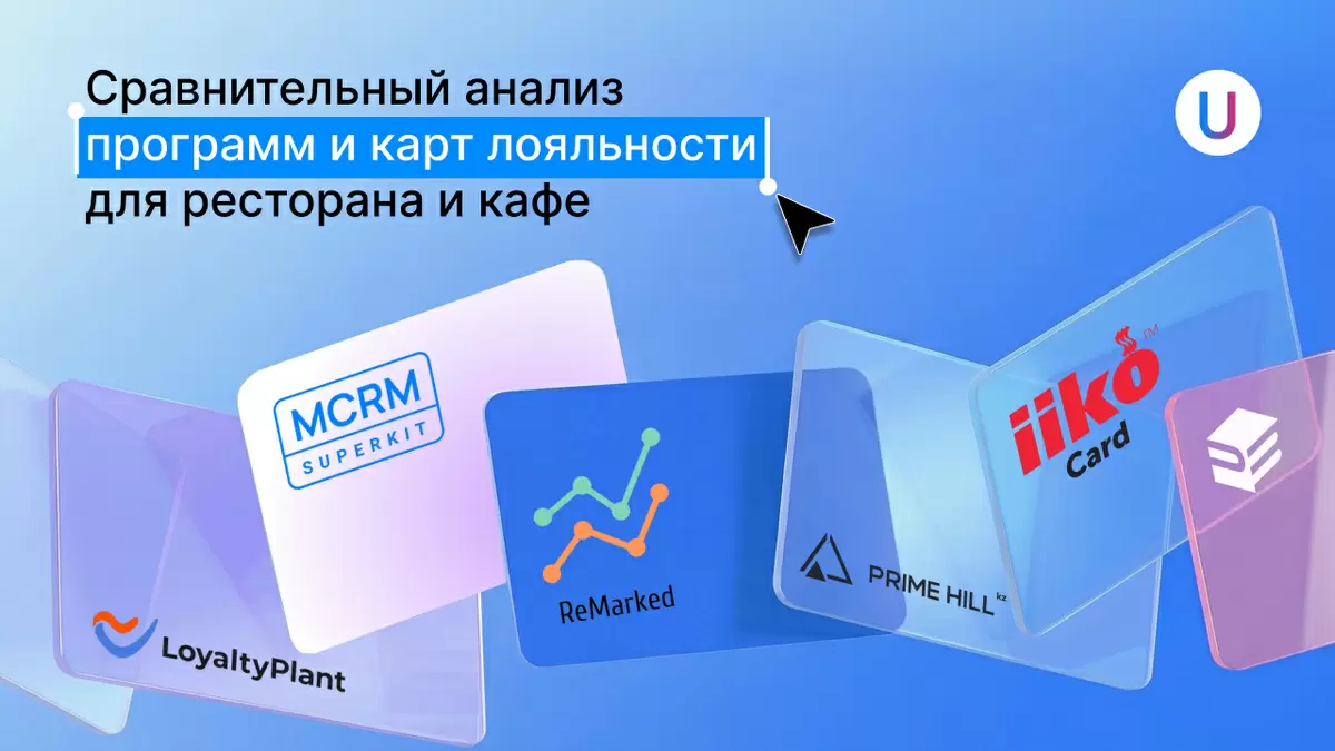 Обзор программ лояльности для ресторанов и кафе