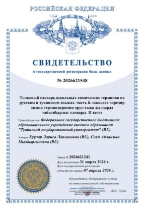 В ТувГУ создали толковый словарь химических терминов на русском и тувинском языках