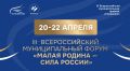III Всероссийский муниципальный форум «МАЛАЯ РОДИНА — СИЛА РОССИИ» соберет представителей власти из 89 регионов