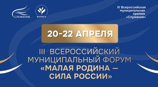 III Всероссийский муниципальный форум «МАЛАЯ РОДИНА — СИЛА РОССИИ» соберет представителей власти из 89 регионов