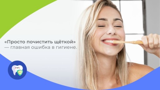 Ошибка в гигиене зубов: почему простой подход не сработает