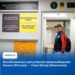 Авиакомпания «КрасАвиа» приступила к перевозкам пассажиров по международному маршруту Кызыл – Улан-Батор, который связал Туву и Монголию