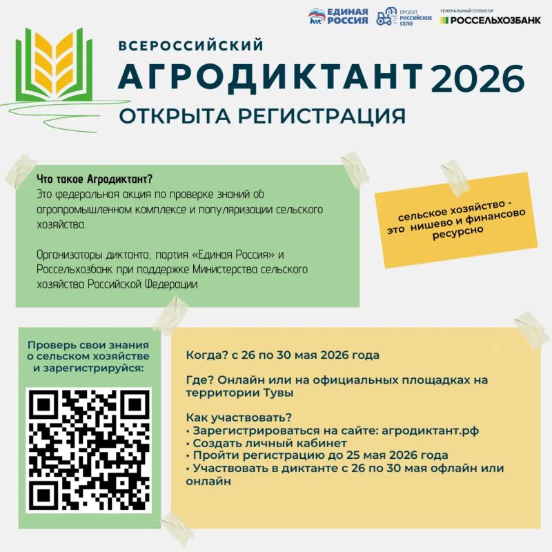 В Туве пройдет Всероссийский агродиктант-2026