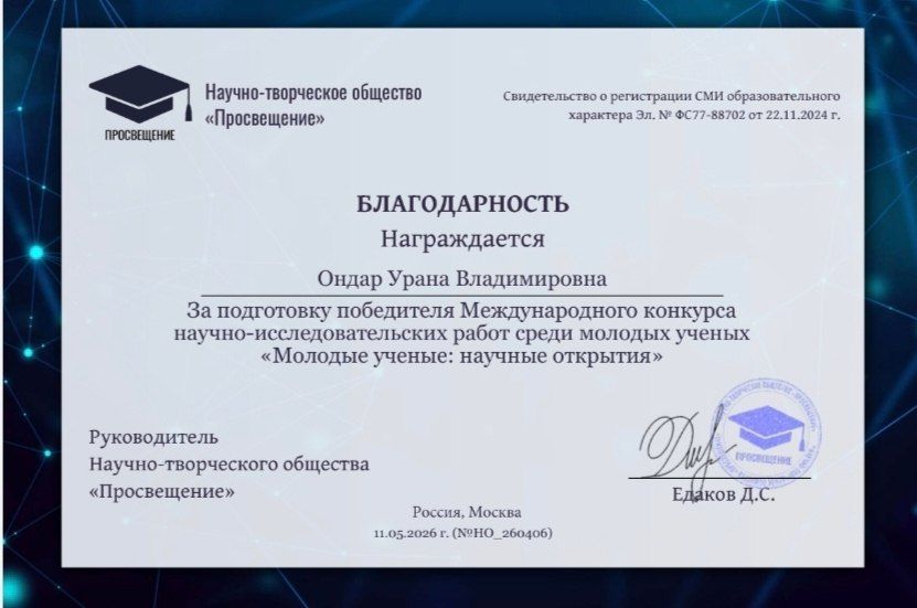 Научная работа студентки ТувГУ признана лучшей на международном конкурсе молодых ученых