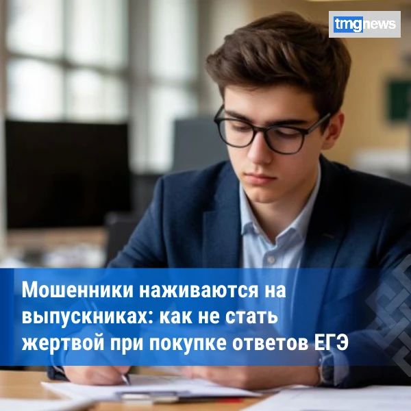 Мошенники предлагают купить ответы ЕГЭ