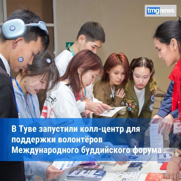 В Туве открылся колл-центр для поддержки волонтёров Международного буддийского форума