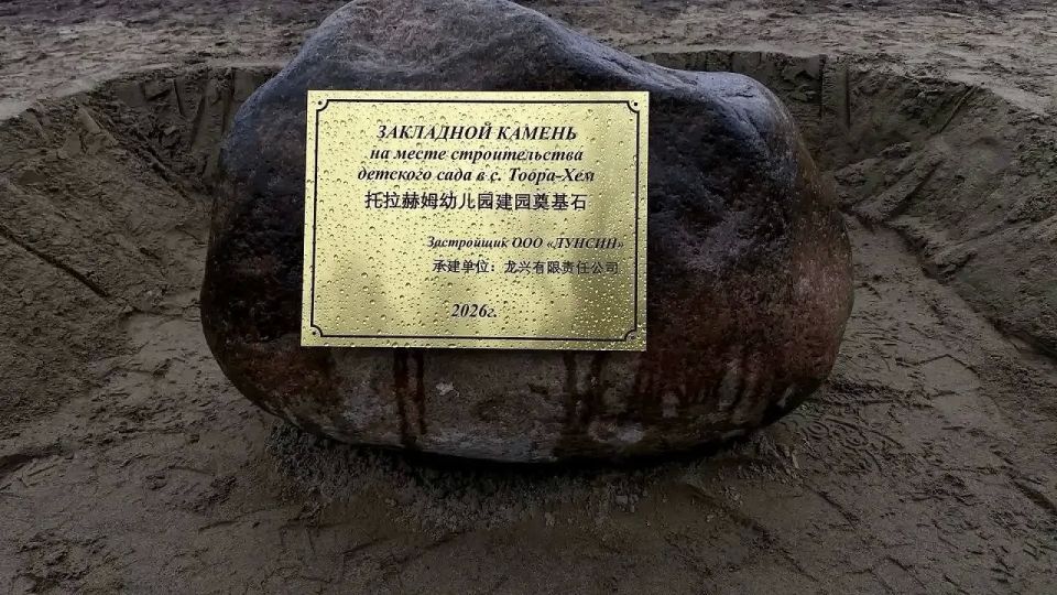В Тоджинском районе Тувы при поддержке ООО «Лунсин» началось строительство детского сада В Тоджинском районе Тувы при поддержке ООО «Лунсин» началось строительство детского сада