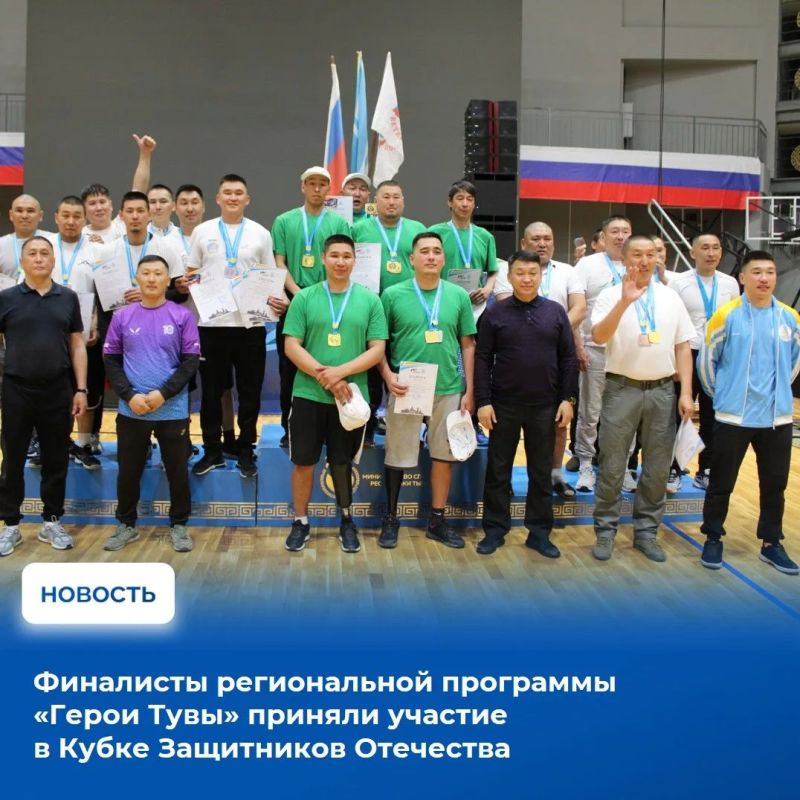 На прошедших выходных в спортивно-культурном центре «Победа» при поддержке Правительства Тувы состоялись соревнования среди участников специальной военной операции «Кубок Защитников Отечества»