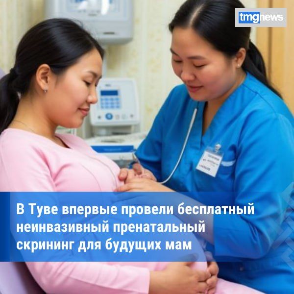 В Перинатальном центре Тувы стал доступен НИПС по ОМС
