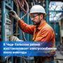 В Чеди-Хольском районе устраняют последствия непогоды, восстанавливая электроснабжение