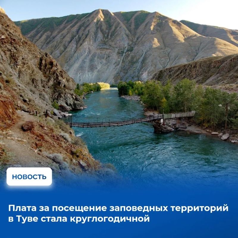 В Туве внесли изменения в условия платы за посещение особо охраняемых природных территорий (ООПТ) – с 2026 года она будет взиматься круглогодично, а не только в периоды, когда число туристов и посетителей достигает максимума