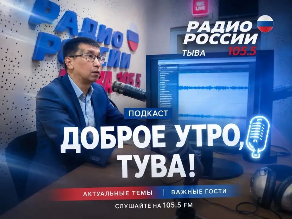 Доброе утро, Тува!. 25 мая 2026 года в 07:35 на волне 105.5 FM слушайте программу «Доброе утро, Тува!»