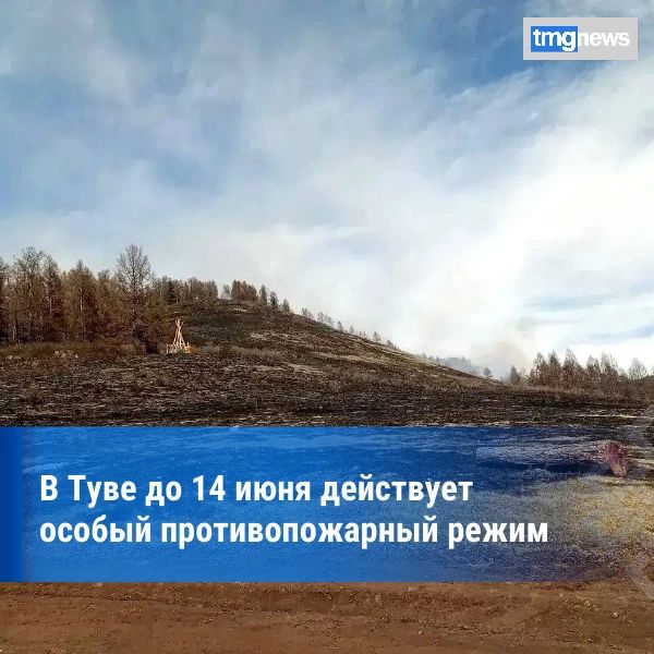 В Туве продолжает действовать особый противопожарный режим