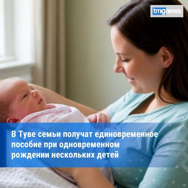Новая мера поддержки для многодетных семей Тувы: единовременное пособие при одновременном рождении нескольких детей