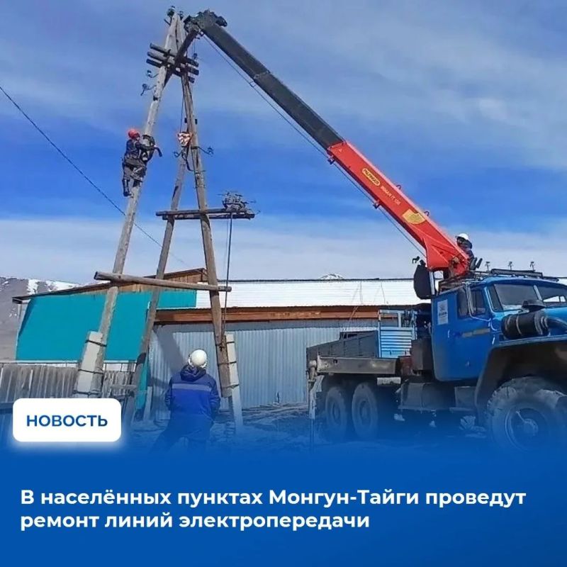 Обновление воздушных линий электропередачи запланировано в селах Мугур-Аксы и Кызыл-Хая, которые снабжаются за счет дизельной электрогенерации