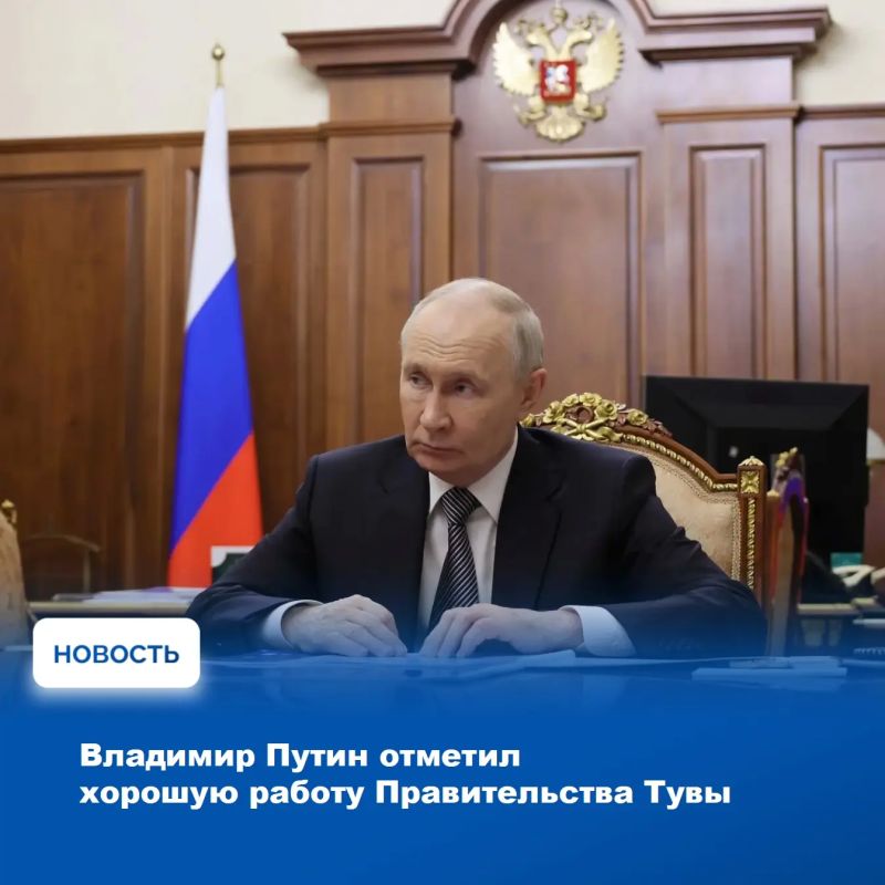 Высокую оценку работе действующей команды Правительства Республики Тыва дал Президент России Владимир Путин во время рабочей встречи с Главой региона Владиславом Ховалыгом, которая состоялась накануне, 22 мая, в Кремле