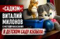 «Садизм»: Виталий Милонов о методе наказания в детском саду Кызыла
