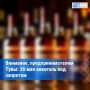 В Туве 26 мая запретят продажу алкоголя в связи с праздником последнего звонка
