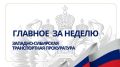 В Западно-Сибирской транспортной прокуратуре состоялось заседание коллегии