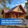 829 семей в Туве получили земельные участки по программе «Доступная земля»