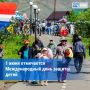 1 июня — Международный день защиты детей