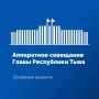На аппаратном совещании в Правительстве Тувы рассмотрели оперативную ситуацию, сложившуюся на территории республики на прошедшей неделе, а также заслушали информацию Центра управления регионом по обращениям граждан...