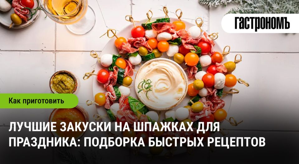 Как выбрать легкие закуски на шпажках для праздника и быстро собрать стол