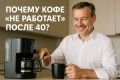 Кофе после 40: почему привычная чашка больше не бодрит