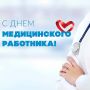 Владислав Ховалыг: Уважаемые специалисты и ветераны здравоохранения Тувы! Поздравляю вас с Днем медицинского работника!