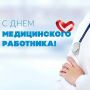 Глава Тувы Владислав Ховалыг поздравил медицинских работников с профессиональным праздником