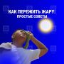 Как пережить жару без лишних сложностей?