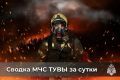 За минувшие дежурные сутки сотрудники МЧС России по Республике Тыва: