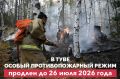 В Туве особый противопожарный режим продлён до 26 июля 2026 года
