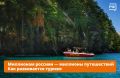 Россияне любят путешествовать и всё чаще отправляются исследовать родную страну