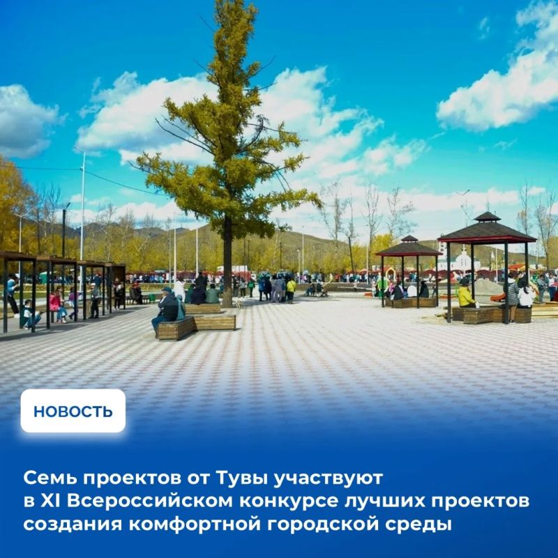 За победу на Всероссийском конкурсе от Тувы будут бороться в 2026 году семь проектов благоустройства