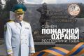 Поздравление начальника Главного управления МЧС России пo Республике Тыва со 100-летием пожарной охраны Тувы!