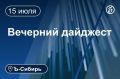 Главное к вечеру 15 июля. Фигурант дела о гибели пяти подростков в Байкальске получил 16 лет колонии В Хакасии ввели запрет на публикацию кадров атак БПЛА Запуск добычи угля на Сырадасайском месторождении сдвинули на 2029...