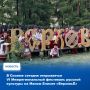Сегодня, 17 июля, в селе Сизим Каа-Хемского района стартует шестой по счёту Межрегиональный фестиваль русской культуры на Малом Енисее «ВерховьЁ»