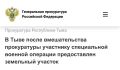 В Тыве после вмешательства прокуратуры участнику специальной военной операции предоставлен земельный участок