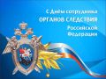 Владислав Ховалыг: Сегодня День сотрудника органов следствия России