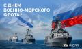 Владислав Ховалыг: Сегодня в России отмечается День Военно-Морского Флота