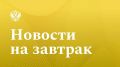 Российская газета: Михаил Мишустин оценил преобразования в Якутии и Тыве