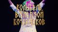 «Колыбель Вселенной кочевников»
