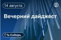 Главное к вечеру 14 августа