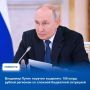 Владимир Путин поручил выделить 100 млрд рублей регионам со сложной бюджетной ситуацией