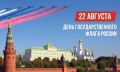 В дни государственных праздников и в моменты серьёзных вызовов триколор становится зримым воплощением национального единства, а его цвета обретают особый смысл – белый олицетворяет чистоту помыслов и стремление к миру, синий...